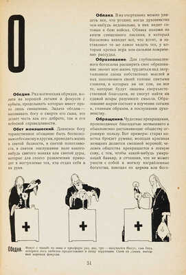 Гольбах П.А. Карманный богословский словарь / Рис. Д. Моора, предисл. И.К. Луппола. М., [1930].